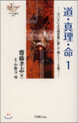 道.眞理.命   1－ヨハネによる福音書