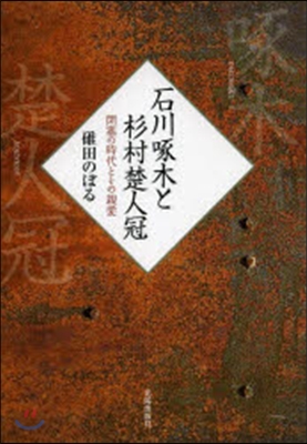 石川啄木と杉村楚人冠－閉塞の時代とその親