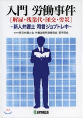 入門 勞はたら事件［解雇.殘業代.團交.勞災