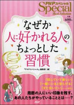 「なぜか人に好かれる人」のちょっとした習