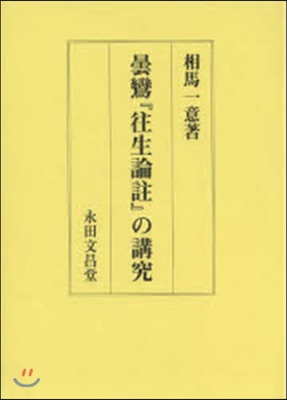 曇鸞『往生論註』の講究