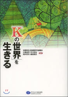 「Kの世界」を生きる