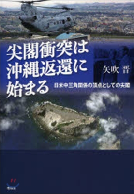 尖閣衝突は沖繩返還に始まる－日米中三角關