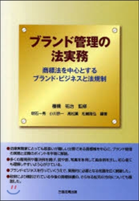 ブランド管理の法實務 商標法を中心とする