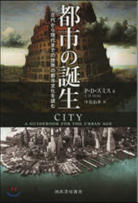 都市の誕生－古代から現代までの世界の都市