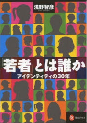 「若者」とは誰か－アイデンティティの30