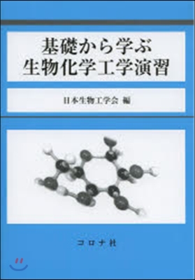 基礎から學ぶ生物化學工學演習