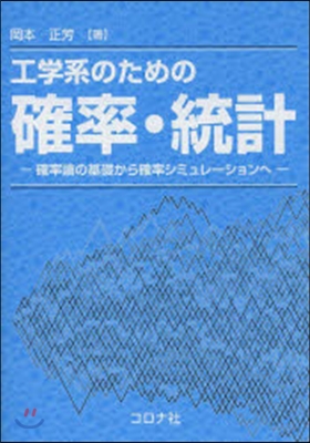 工學系のための確率.統計－確率論の基礎か