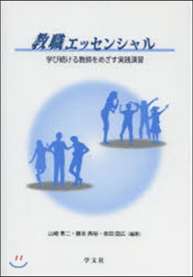 敎職エッセンシャル－學び續ける敎師をめざ