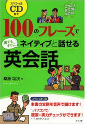 100のフレ-ズで誰でもすぐにネイティブ