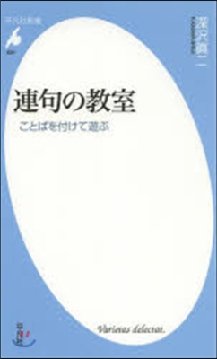 連句の敎室 ことばを付けて遊ぶ