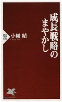 成長戰略のまやかし