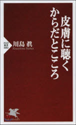 皮膚に聽く からだとこころ