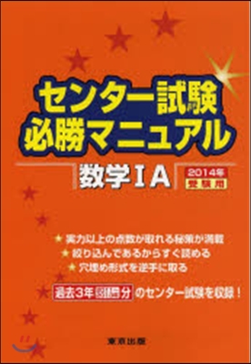 センタ-試驗必勝マニュアル 數學1A 2014年受驗用