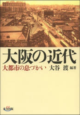 大阪の近代－大都市の息づかい