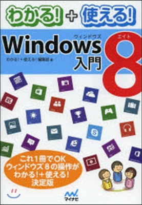 わかる!+使える!Windows8入門