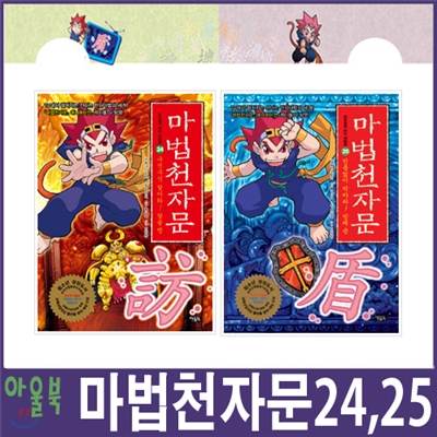 마법천자문 24, 25권 2권세트 - 2013년 4월신간포함!!