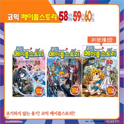 [서울문화사] 코믹 메이플스토리 오프라인 RPG  58 , 59, 60편 (3권세트)