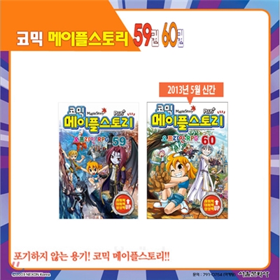 [서울문화사] 코믹 메이플스토리 오프라인 RPG  59, 60편 (2권세트)