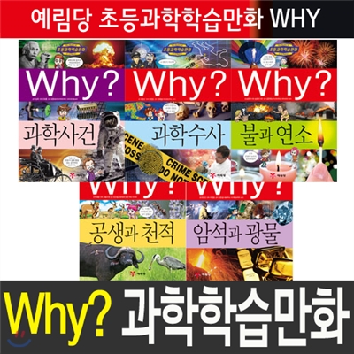 [예림당] 과학학습만화Why? 50 ~ 54(전5권, 과학사건 ~ 암석과 광물)