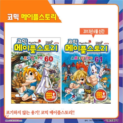 [서울문화사] 코믹 메이플스토리 오프라인 RPG 60, 61편 (2권세트)