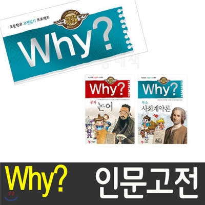 [예림당] Why? 인문고전학습만화 :논어, 사회계약론 (전2권)