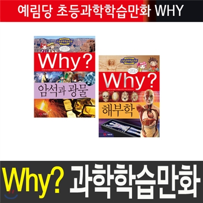 [예림당] 과학학습만화Why? 암석과 광물, 해부학 2권세트