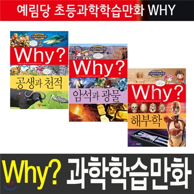 [예림당] 과학학습만화Why? 공생과 천적, 암석과 광물, 해부학 3권세트