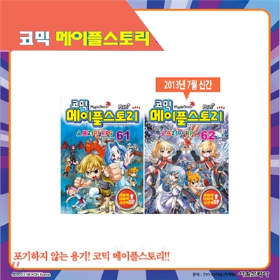 [서울문화사] 코믹 메이플스토리 오프라인 RPG 61, 62(2권세트)