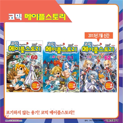 [서울문화사] 코믹 메이플스토리 오프라인 RPG 60, 61, 62(3권세트)