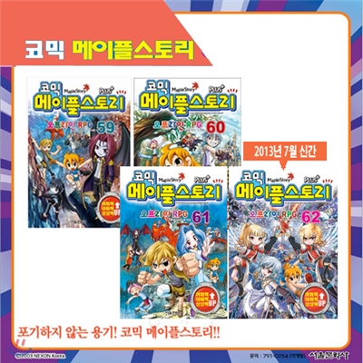 [서울문화사] 코믹 메이플스토리 오프라인 RPG 59, 60, 61, 62(4권세트)