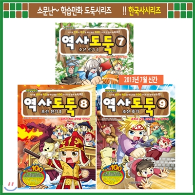 [서울문화사] 메이플 역사도둑 7, 8, 9편(전3권세트)
