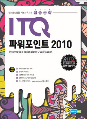 집중공략 ITQ 파워포인트 2010