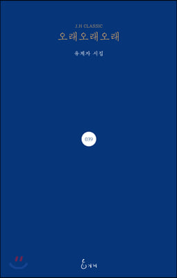 오래오래오래(J.H CLASSIC 39)(양장본 HardCover)