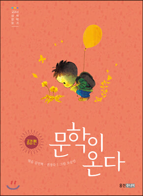 문학이 온다: 공감 편(양장본 HardCover)