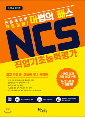 2020 마법의 패스 NCS 직업기초능력평가