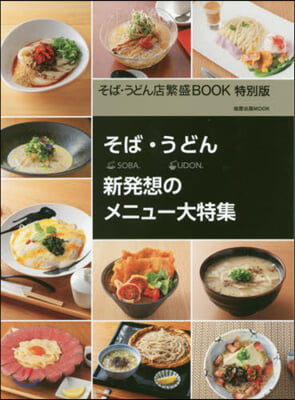 そば.うどん店繁盛BOOK 特別版