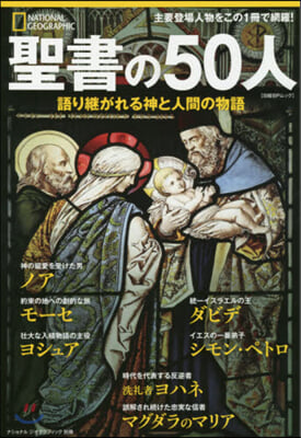 聖書の50人 語り繼がれる神と人間の物語