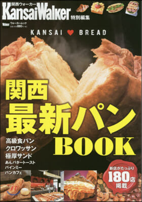 KansaiWalker特別編集 關西 最新パンBOOK