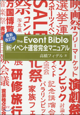 新イベント運營完全マニュアル 最新改訂版