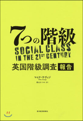 7つの階級 英國階級調査報告