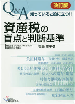 資産稅の盲点と判斷基準 改訂版