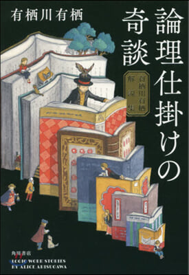 論理仕掛けの奇談 有栖川有栖解說集