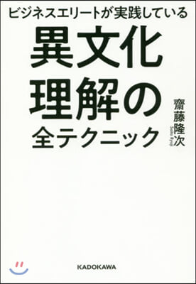 異文化理解の全テクニック