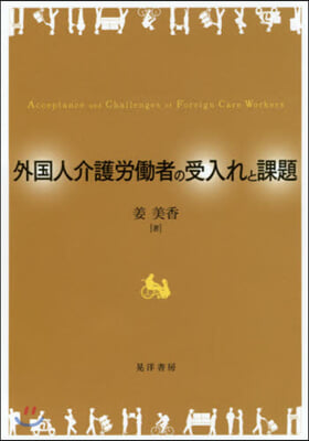 外國人介護勞はたら者の受入れと課題
