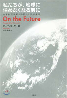 私たちが,地球に住めなくなる前に