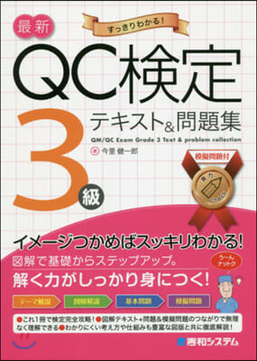 最新QC檢定 3級テキスト&問題集