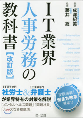 IT業界人事勞務の敎科書 改訂版