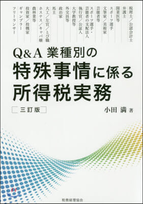 特殊事情に係る所得稅實務 3訂版