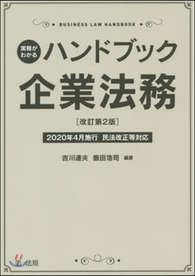 實務がわかるハンドブック企業法務 改訂第2版